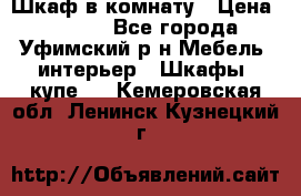 Шкаф в комнату › Цена ­ 8 000 - Все города, Уфимский р-н Мебель, интерьер » Шкафы, купе   . Кемеровская обл.,Ленинск-Кузнецкий г.